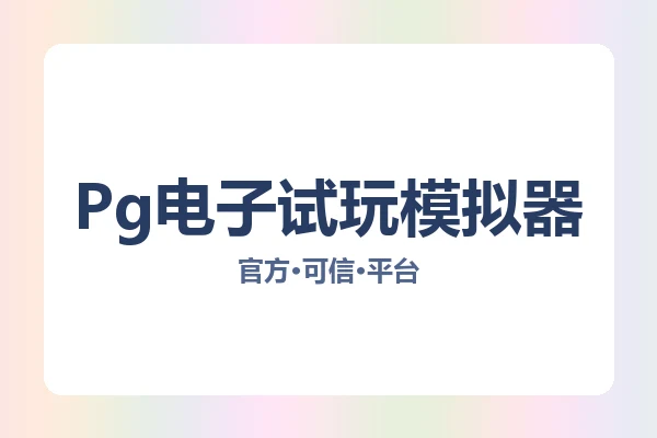 Pg电子试玩模拟器
